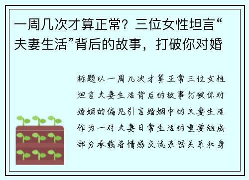 一周几次才算正常？三位女性坦言“夫妻生活”背后的故事，打破你对婚姻的偏见