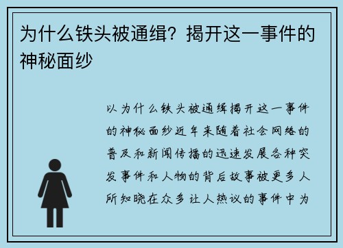 为什么铁头被通缉？揭开这一事件的神秘面纱