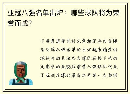 亚冠八强名单出炉：哪些球队将为荣誉而战？