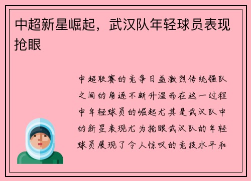 中超新星崛起，武汉队年轻球员表现抢眼