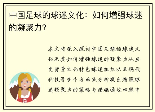 中国足球的球迷文化：如何增强球迷的凝聚力？