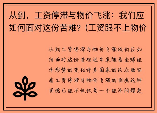 从到，工资停滞与物价飞涨：我们应如何面对这份苦难？(工资跟不上物价上涨的速度)