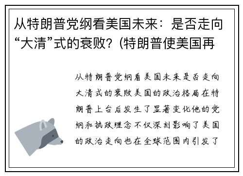 从特朗普党纲看美国未来：是否走向“大清”式的衰败？(特朗普使美国再次强大)