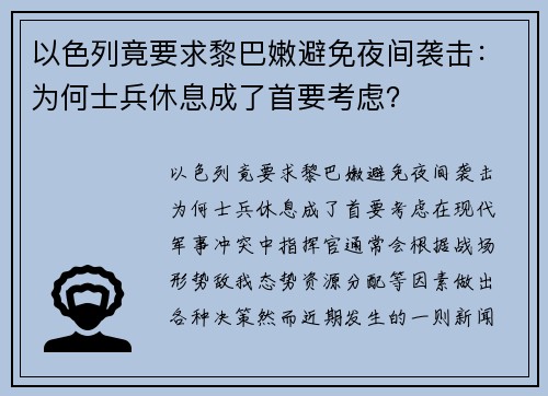 以色列竟要求黎巴嫩避免夜间袭击：为何士兵休息成了首要考虑？