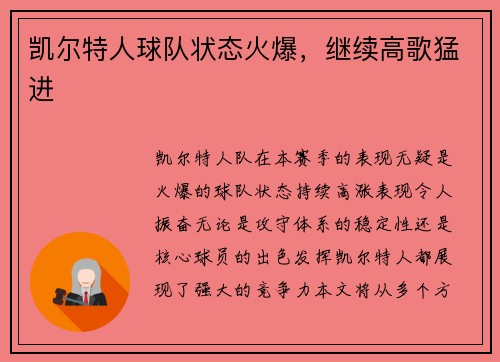 凯尔特人球队状态火爆，继续高歌猛进