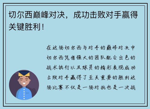 切尔西巅峰对决，成功击败对手赢得关键胜利！