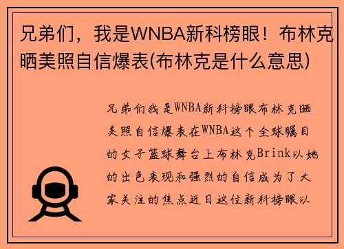 兄弟们，我是WNBA新科榜眼！布林克晒美照自信爆表(布林克是什么意思)