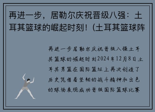 再进一步，居勒尔庆祝晋级八强：土耳其篮球的崛起时刻！(土耳其篮球阵容)