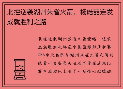 北控逆袭湖州朱雀火箭，杨皓喆连发成就胜利之路