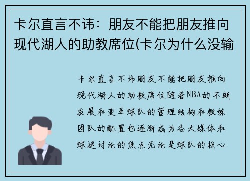 卡尔直言不讳：朋友不能把朋友推向现代湖人的助教席位(卡尔为什么没输过)