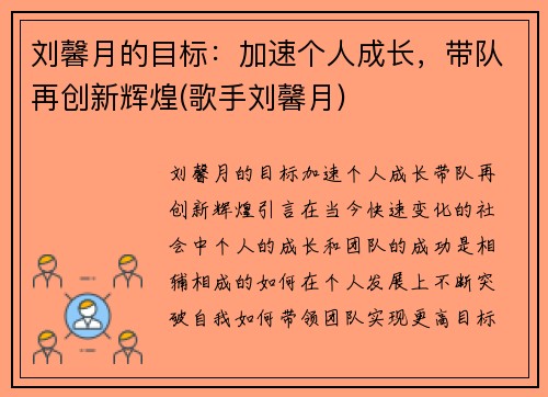 刘馨月的目标：加速个人成长，带队再创新辉煌(歌手刘馨月)