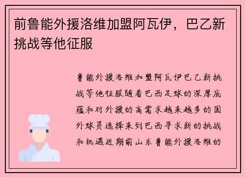 前鲁能外援洛维加盟阿瓦伊，巴乙新挑战等他征服