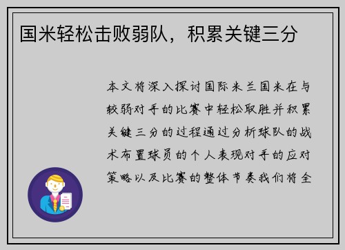国米轻松击败弱队，积累关键三分