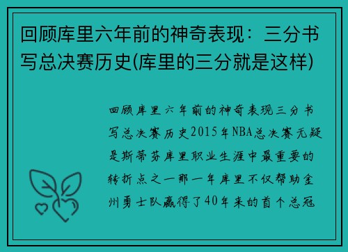 回顾库里六年前的神奇表现：三分书写总决赛历史(库里的三分就是这样)