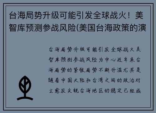 台海局势升级可能引发全球战火！美智库预测参战风险(美国台海政策的演变分析)