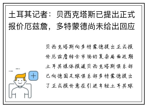 土耳其记者：贝西克塔斯已提出正式报价厄兹詹，多特蒙德尚未给出回应