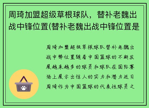 周琦加盟超级草根球队，替补老魏出战中锋位置(替补老魏出战中锋位置是哪一集)