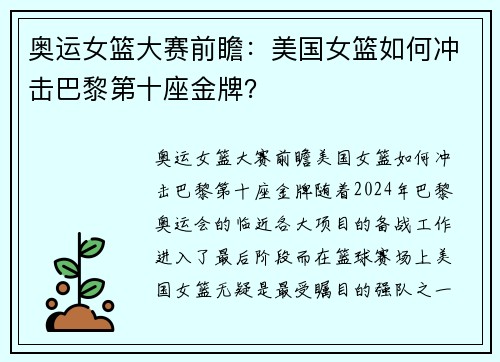 奥运女篮大赛前瞻：美国女篮如何冲击巴黎第十座金牌？