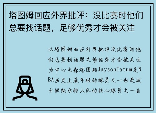 塔图姆回应外界批评：没比赛时他们总要找话题，足够优秀才会被关注