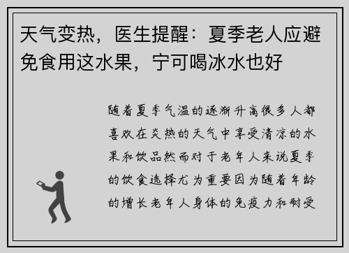 天气变热，医生提醒：夏季老人应避免食用这水果，宁可喝冰水也好