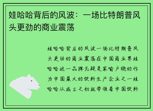 娃哈哈背后的风波：一场比特朗普风头更劲的商业震荡