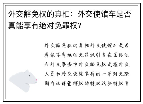 外交豁免权的真相：外交使馆车是否真能享有绝对免罪权？