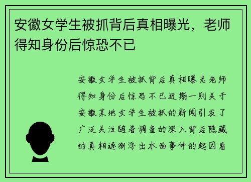 安徽女学生被抓背后真相曝光，老师得知身份后惊恐不已