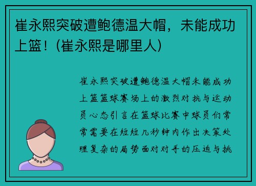 崔永熙突破遭鲍德温大帽，未能成功上篮！(崔永熙是哪里人)
