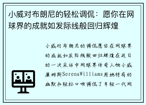 小威对布朗尼的轻松调侃：愿你在网球界的成就如发际线般回归辉煌