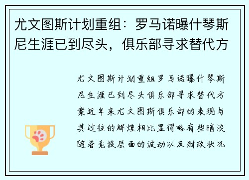 尤文图斯计划重组：罗马诺曝什琴斯尼生涯已到尽头，俱乐部寻求替代方案