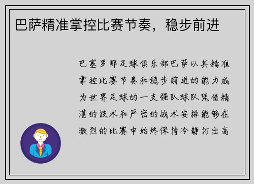 巴萨精准掌控比赛节奏，稳步前进