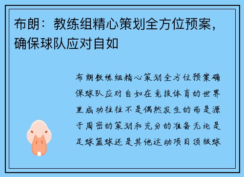 布朗：教练组精心策划全方位预案，确保球队应对自如