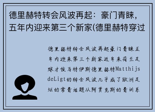 德里赫特转会风波再起：豪门青睐，五年内迎来第三个新家(德里赫特穿过几号球衣)