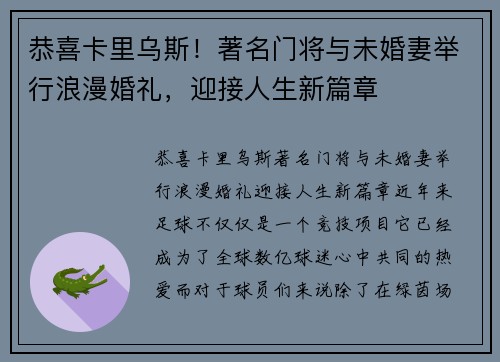恭喜卡里乌斯！著名门将与未婚妻举行浪漫婚礼，迎接人生新篇章