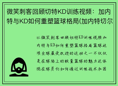 微笑刺客回顾切特KD训练视频：加内特与KD如何重塑篮球格局(加内特切尔西)