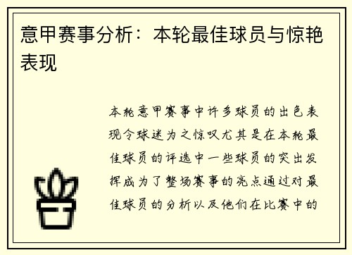 意甲赛事分析：本轮最佳球员与惊艳表现