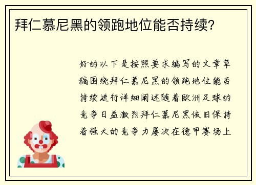 拜仁慕尼黑的领跑地位能否持续？
