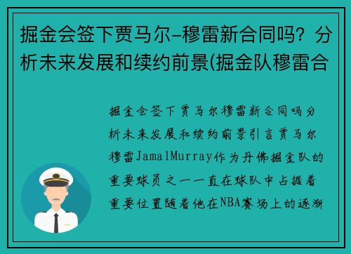 掘金会签下贾马尔-穆雷新合同吗？分析未来发展和续约前景(掘金队穆雷合同)