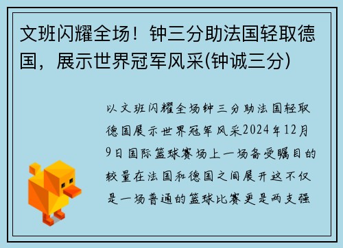 文班闪耀全场！钟三分助法国轻取德国，展示世界冠军风采(钟诚三分)