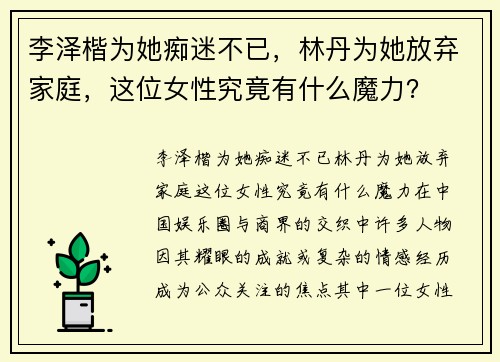 李泽楷为她痴迷不已，林丹为她放弃家庭，这位女性究竟有什么魔力？