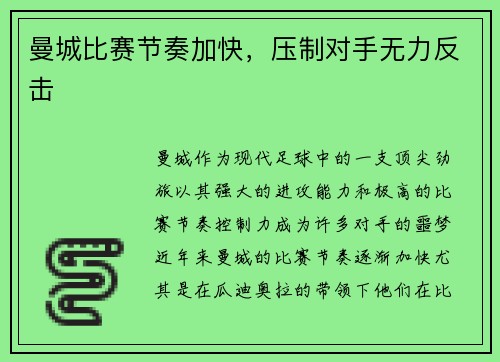 曼城比赛节奏加快，压制对手无力反击