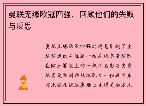 曼联无缘欧冠四强，回顾他们的失败与反思