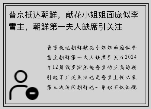 普京抵达朝鲜，献花小姐姐面庞似李雪主，朝鲜第一夫人缺席引关注