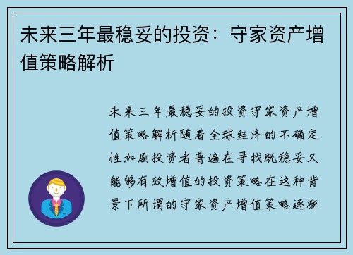 未来三年最稳妥的投资：守家资产增值策略解析