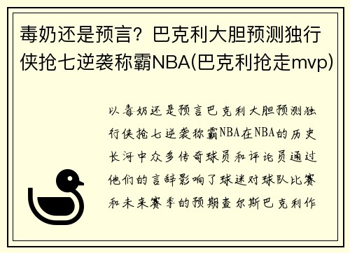 毒奶还是预言？巴克利大胆预测独行侠抢七逆袭称霸NBA(巴克利抢走mvp)