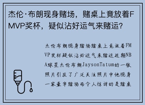 杰伦·布朗现身赌场，赌桌上竟放着FMVP奖杯，疑似沾好运气来赌运？