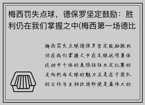 梅西罚失点球，德保罗坚定鼓励：胜利仍在我们掌握之中(梅西第一场德比)