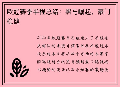 欧冠赛季半程总结：黑马崛起，豪门稳健