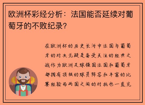 欧洲杯彩经分析：法国能否延续对葡萄牙的不败纪录？
