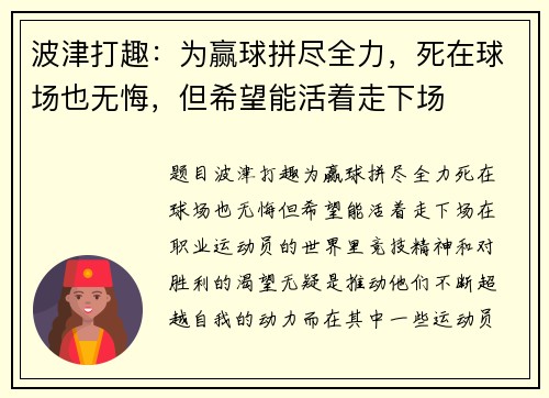 波津打趣：为赢球拼尽全力，死在球场也无悔，但希望能活着走下场